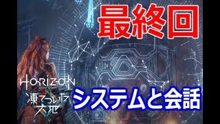【最終回】人間の心が備わったロボット"シアン"との対話 PS4『Horizon Zero Dawn凍てついた大地』実況