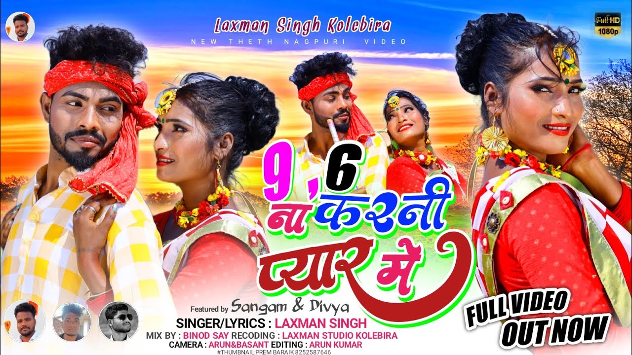 9,6 ना कर नी प्यार में singer laxman singh नया नागपुरी गीत वीडियो 2023