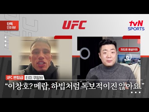 티미 쿠암바 "이창호? 메랍, 하빕처럼 독보적이진 않아요"ㅣUFC Fight NightㅣtvN SPORTS X 차도르