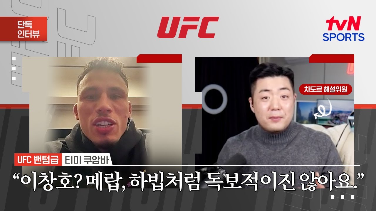 티미 쿠암바 "이창호? 메랍, 하빕처럼 독보적이진 않아요"ㅣUFC Fight NightㅣtvN SPORTS X 차도르