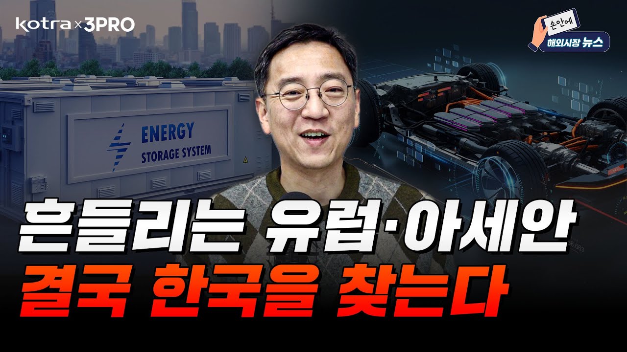 유럽·아세안 2026 전망, 왜 한국에게는 기회인가? (권순우 취재팀장) [손안에해외시장뉴스]