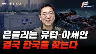 유럽·아세안 올해 가장 핫했던 국가, 주제는? 한국에게는 기회 (권순우 취재팀장) [손안에해외시장뉴스]