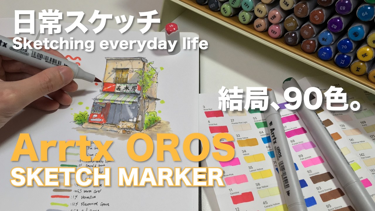 もう色選びで迷わない。90色セットで描くプロのスケッチ術。