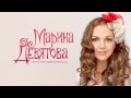 Marina Devyatova - Oy, kak ty mne nravishsya ...