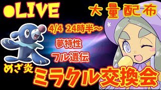 【夢御三家フル遺伝めざ炎大量配布】ハプウの ミラクル交換会【ウルトラサン・ムーン】