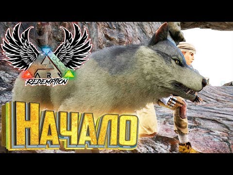 Нашёл ВОЛЧОНКА И ПРИРУЧИЛ - ARK Survival Evolved - Redemption #1