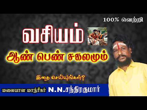 வசியம் அதி சக்தி வாய்ந்தது இத பண்ணுங்க
