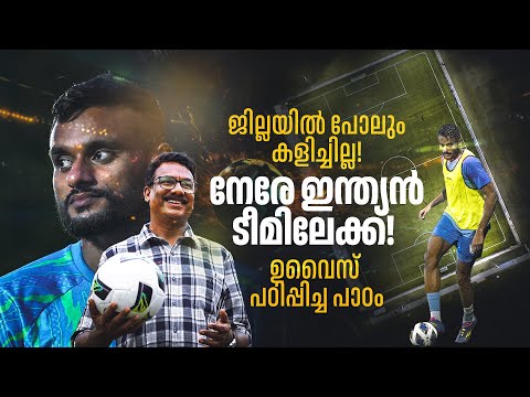 ഫ്രം നിലമ്പൂര്‍ ടു ടീം ഇന്ത്യ; ഒരു പിതാവിന്റെ ഗെയിം പ്ലാന്‍ | Muhammad Uvais | India