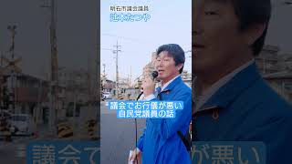 お行儀の悪い自民党議員の話