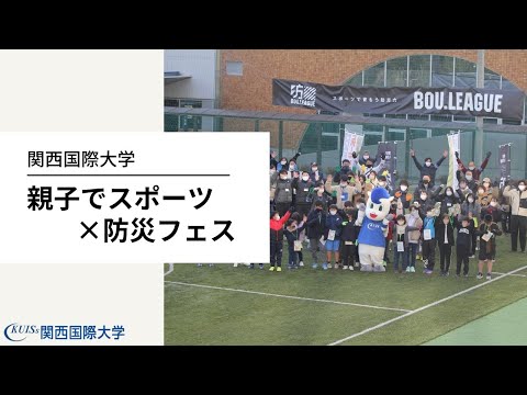 親子でスポーツ×防災フェス