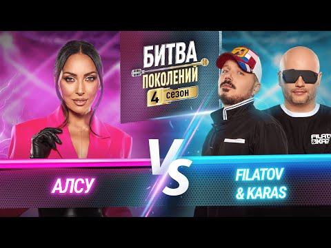 FILATOV & KARAS vs АЛСУ | БИТВА ПОКОЛЕНИЙ | 4 СЕЗОН | 3 ВЫПУСК