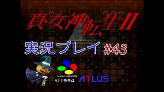 【二人で実況プレイ】真・女神転生Ⅱ #43