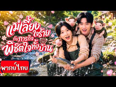 CEOสาวทะลุมิติเป็นแม่เลี้ยงใจร้าย!ต้องพิชิตใจลูกจอมป่วน✨ก่อนสามีสุดหล่อเปลี่ยนใจไม่หย่าแล้วแถมสุดรัก