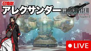 【FF7】三味線ロックと進めるFF7rebirth!!　召喚獣アレクサンダー対決！　ファイナルファンタジーVII  リバース chapter7 #28