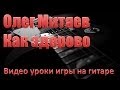 Как играть на гитаре песню Олега Митяева - Как здорово 
