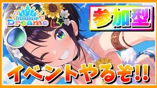 【ホロドリ】参加型！誰でも参加OK！選曲自由！【hololive Dreams】