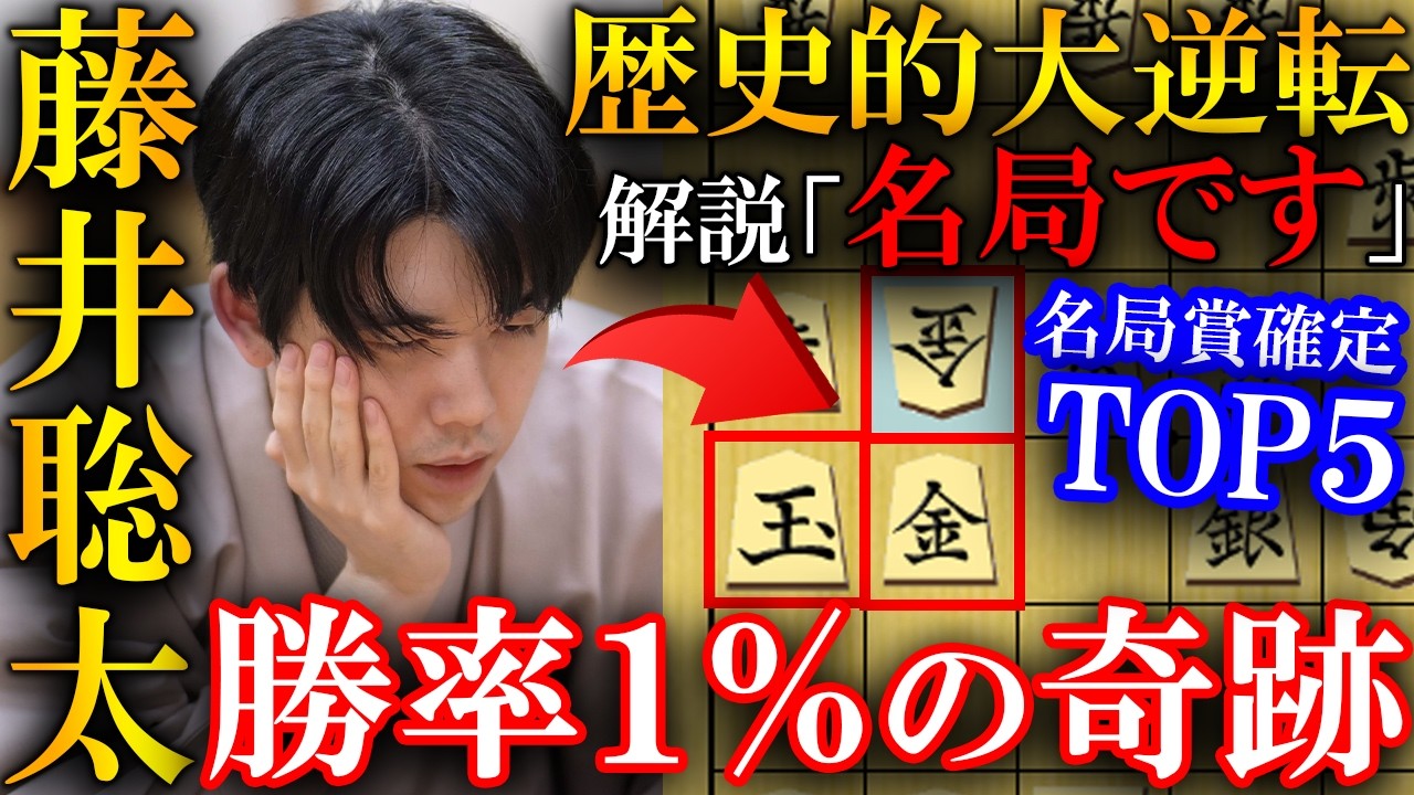 【プロも大絶賛！】藤井聡太の名局賞確定TOP5！歴史的大逆転を全解説【2025年度】