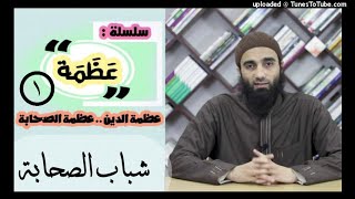 سلسلة عظمة ( قصص الصحابة ) الشيخ محمد خيرى image