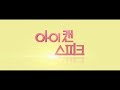 I Can Speak - Trailer 2