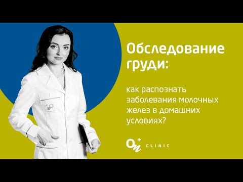 Как проверить грудь самостоятельно — блог медицинского центра ОН Клиник