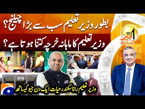 Rana Sikandar Hayat (Punjab Education Minister) -Suhail Warraich- Aik Din Geo Kay Saath - @geonews ​