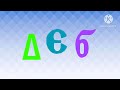 Coptic Alphabet Song Remake 2025 2026