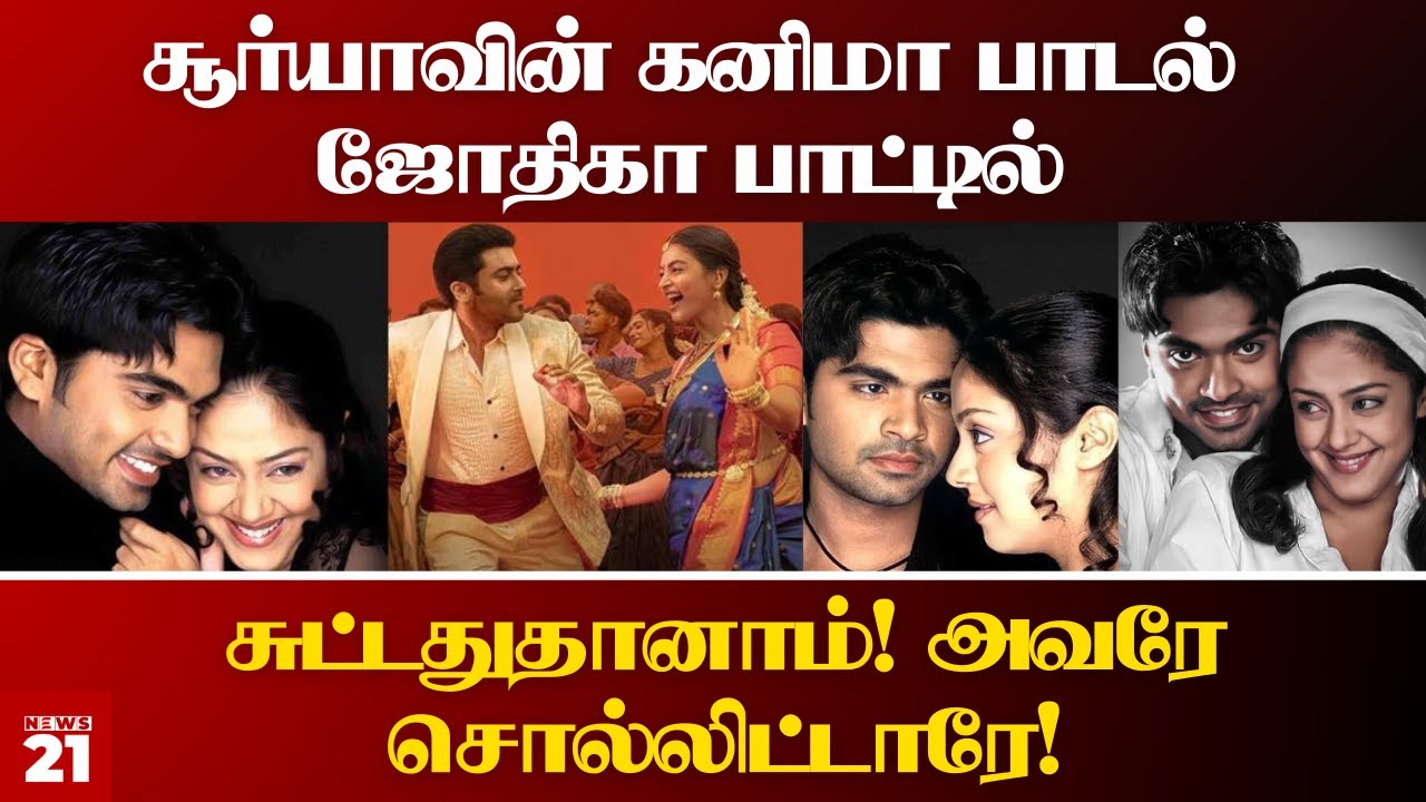 சூர்யாவின் கனிமா பாடல் ஜோதிகா பாட்டில் சுட்டதுதானாம்! பரபரப்பு தகவல்!