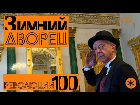 ЗИМНИЙ ДВОРЕЦ. Революции - 100.