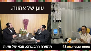 גם הפרופסור בכה,😥 אבא של חנניה בסיפור מטלטל מנוחת הבוטח 42  הרב פנחס ברייער מארח את הרב גרוס  #אמונה