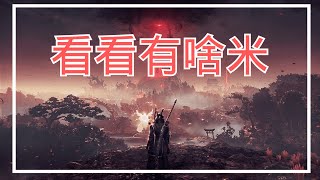 對於這次state of play個人的吐槽剪輯+私心名單