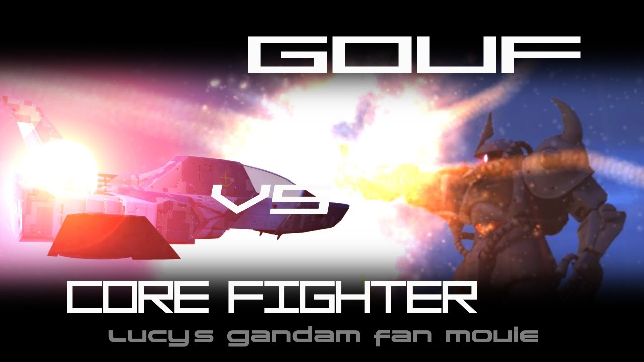 グフ VS コアファイター（再掲）