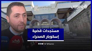 مستجدات قضية إسكوبار الصحراء.. النيابة العامة تطلب مصادرة أملاك المتهمين والدفاع يطلب البراءة thumbnail