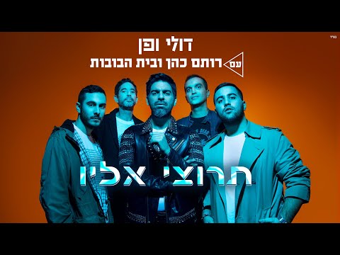 Video thumbnail for Tarutzi Elav - תרוצי אליו