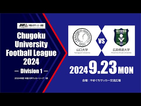 経済学科 2024年度 中国大学サッカーリーグ 1部　第13節 9月23日　山口大学 vs 広島修道大学