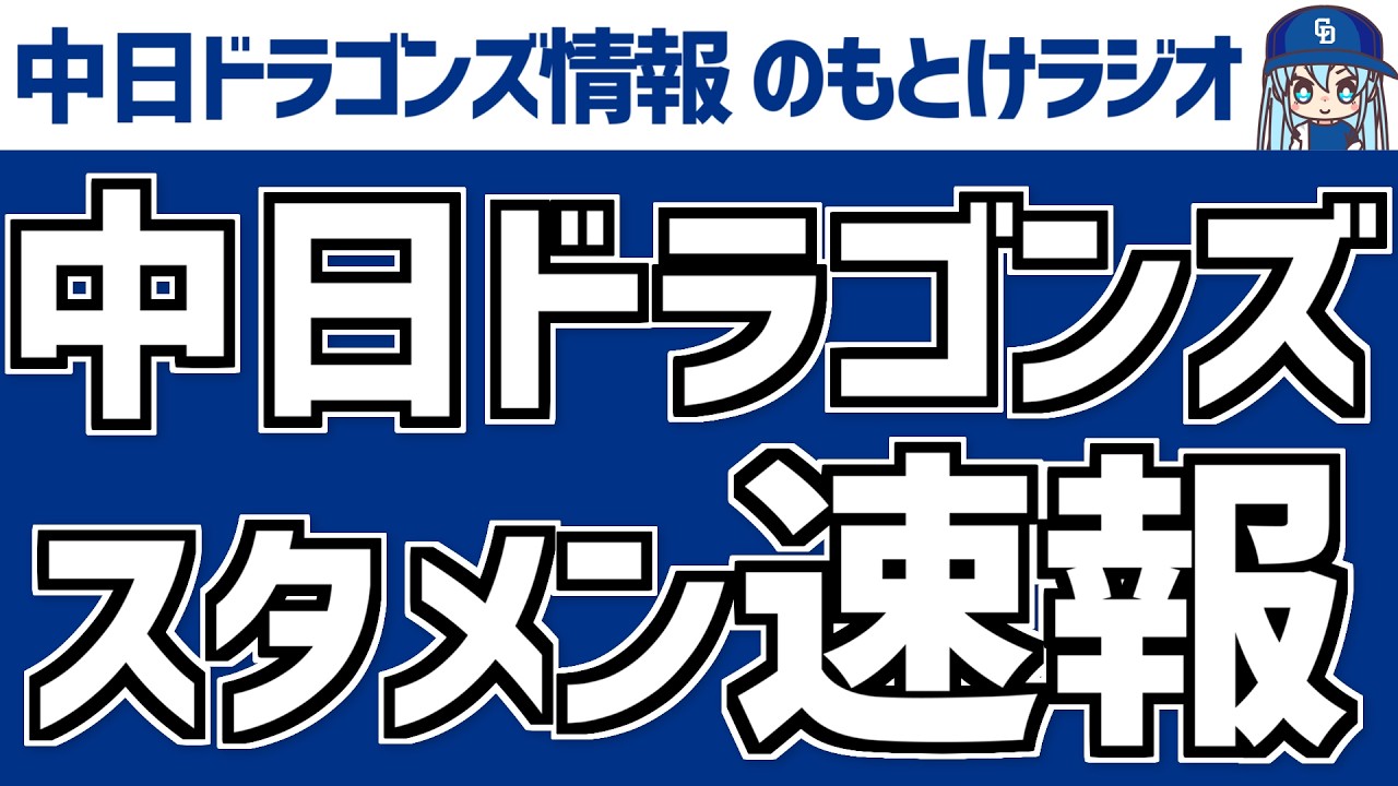 神宮での中日スタメンがどうなるのかを見守る放送　4月3日(金)　セ・リーグ公式戦「ヤクルトvs.中日」　中日ドラゴンズ スタメン速報/試合直前雑談　のもとけラジオ/今日の中日ドラゴンズ要素 番外編
