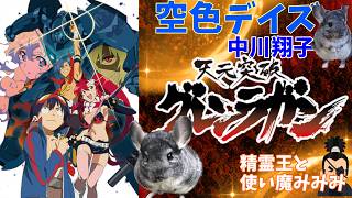 【空色デイズ/中川翔子】グレンラガンOP　一発撮りで歌ってみた！ cover 精霊王