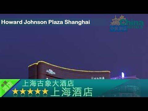 Howard Johnson Plaza Shanghai - Shanghai Hotels, China