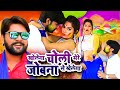 Kholega Choli Mere Jamuna Se Khelega Bhojpuri Gane