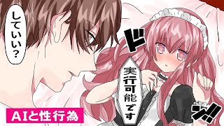 AIロボットと性行為できる時代に突入！最先端DNAの誕生で子作りも可能！？