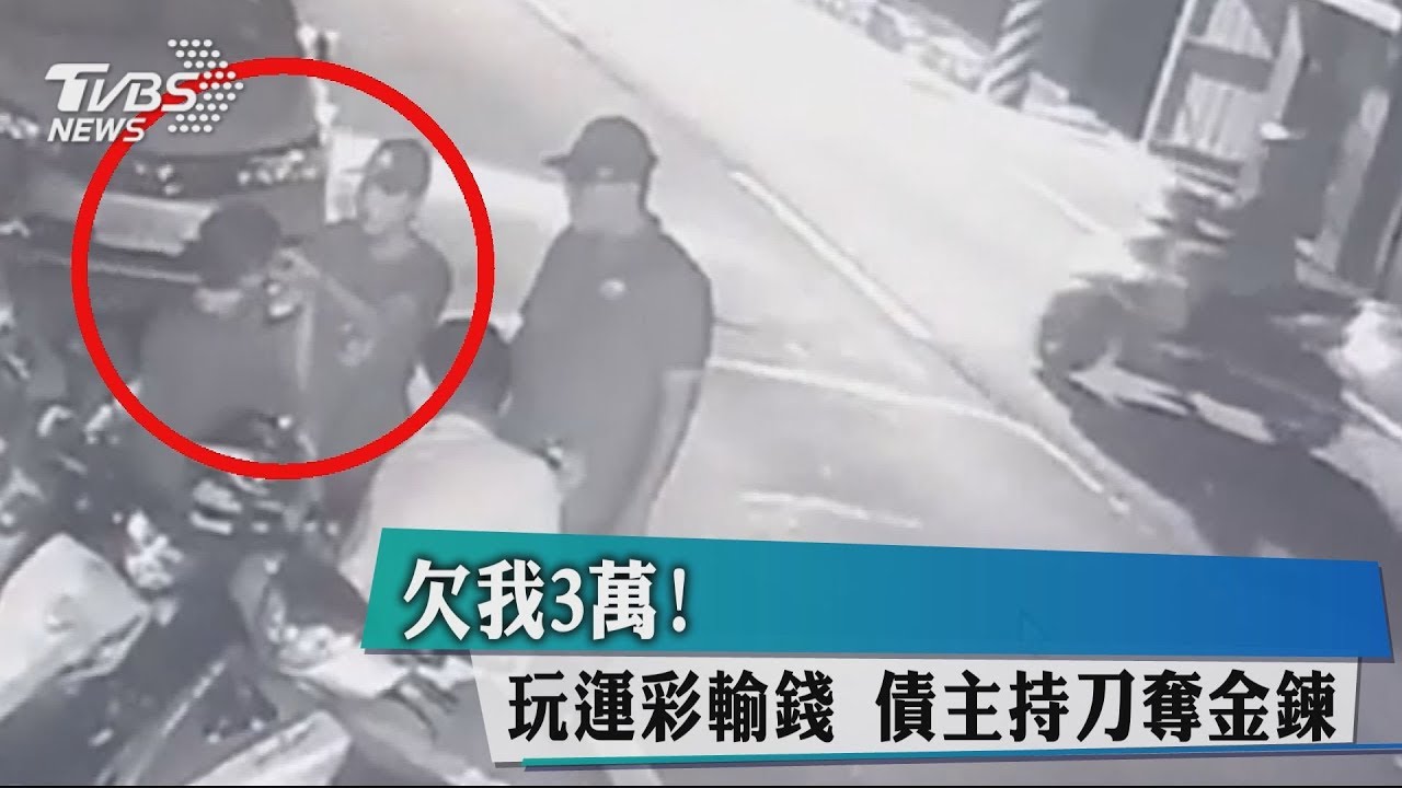 欠我3萬!玩運彩輸錢 債主持刀奪金鍊