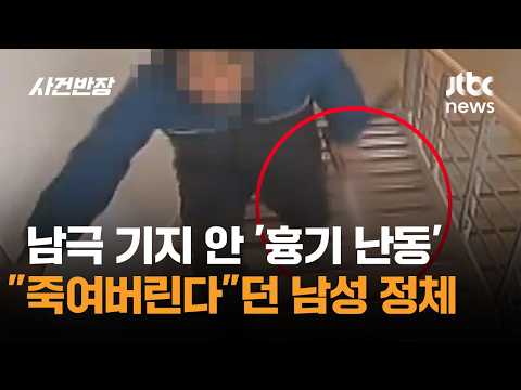 남극 기지 안 '흉기 난동'…