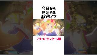 【今日から見始めるホロライブPart15 アキ・ローゼンタール編】