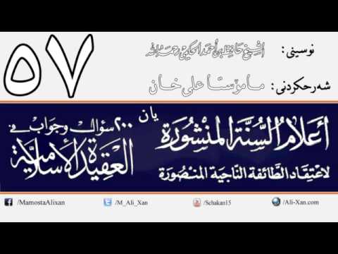 وانەی پەنجا و حەوتەم