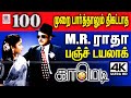 MR Radha Comedy ரசிகர்கள் திரும்ப திரும்ப பேசி