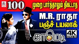Download lagu #MR Radha Comedy ரசிகர்கள் திரும்ப திரும்ப பேசி மகிழ்ந்த MRராதாவின் மறக்கமுடியாத பஞ்ச் டயலாக் காமெடி mp3 Download lagu #MR Radha Comedy ரசிகர்கள் திரும்ப திரும்ப பேசி மகிழ்ந்த MRராதாவின் மறக்கமுடியாத பஞ்ச் டயலாக் காமெடி mp3