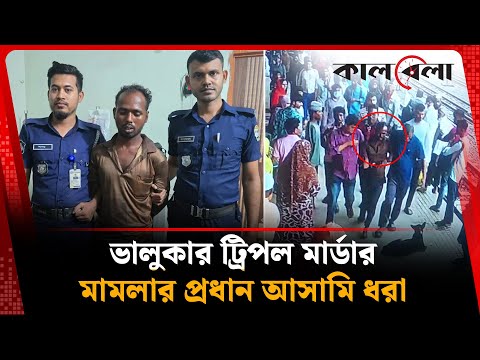 ভালুকার সেই কুখ্যাত আসামিকে যেভাবে জয়দেবপুরে ধরা হলো | Bhaluka | Mymensingh | Kalbela