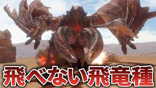 飛竜種なのに全然飛ばないモンスター8選【歴代モンハン】