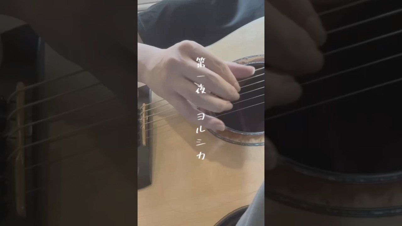 第一夜 / ヨルシカ　ギター #ギター #ソロギター#アコギ