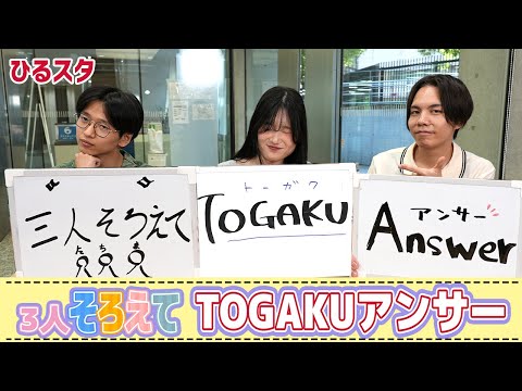 グローバル・コミュニケーション学科 【ひるスタ】３人そろえてTOGAKUアンサー