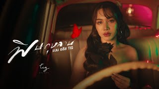 พิษกุหลาบ แนน อลีส